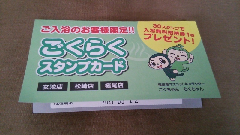 塩風呂やってます。 そしてスタンプカード 「極楽湯 槇尾店」: 新潟つれづれ日記