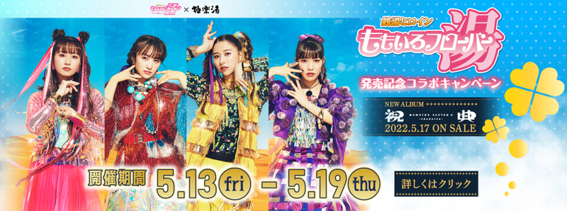 ももいろクローバーZ X 極楽湯 コラボ 「極楽湯 女池店」: 新潟