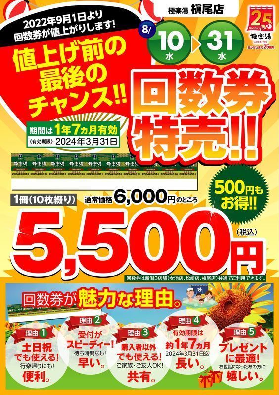 9月より再び大幅値上げ！ お盆はシーズン料金！ 「極楽湯」: 新潟
