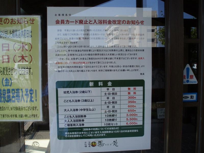 湯ったり苑」の会員カード廃止と値上げ: 新潟つれづれ日記