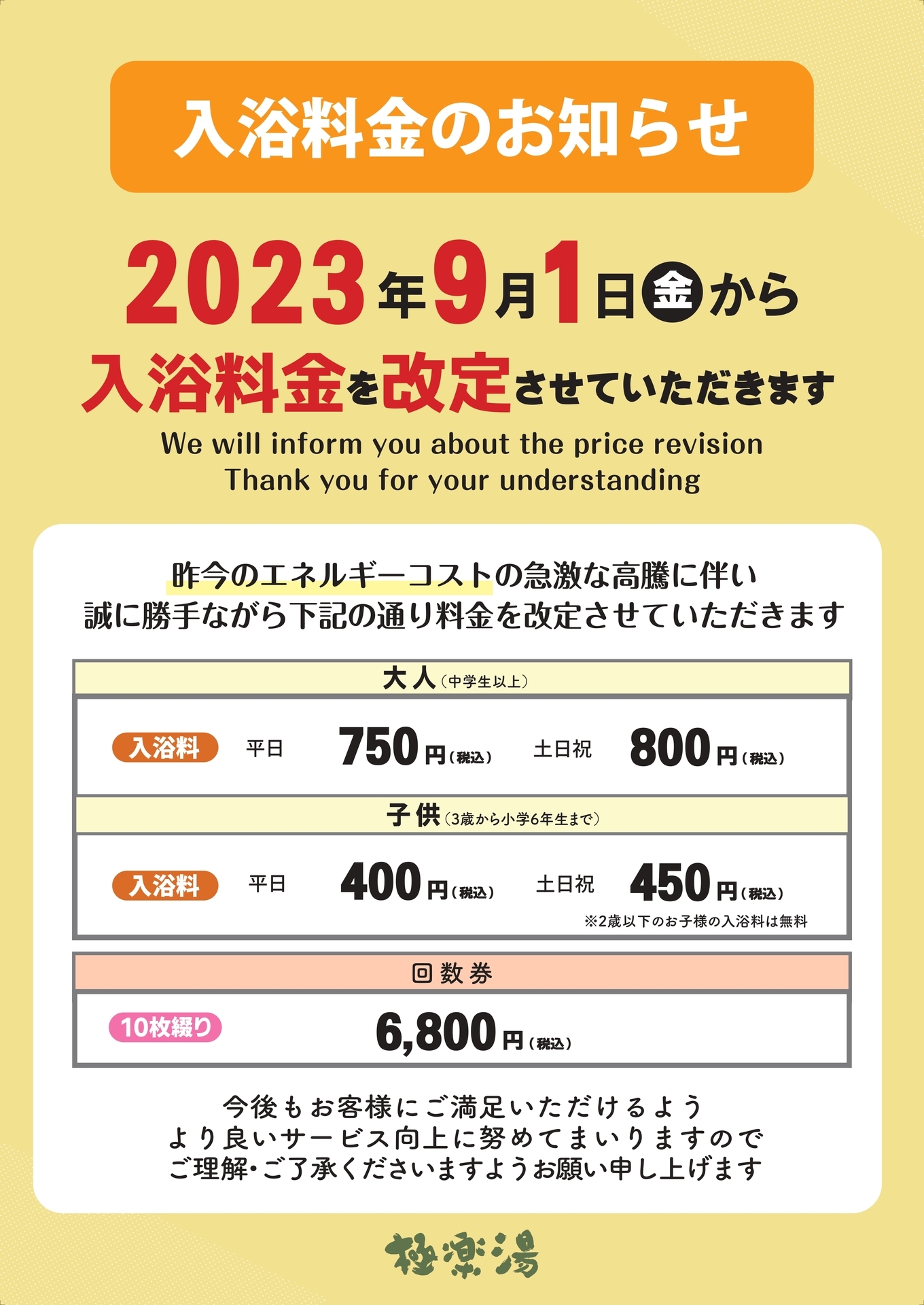 極楽湯」いよいよ9月1日より値上げ: 新潟つれづれ日記