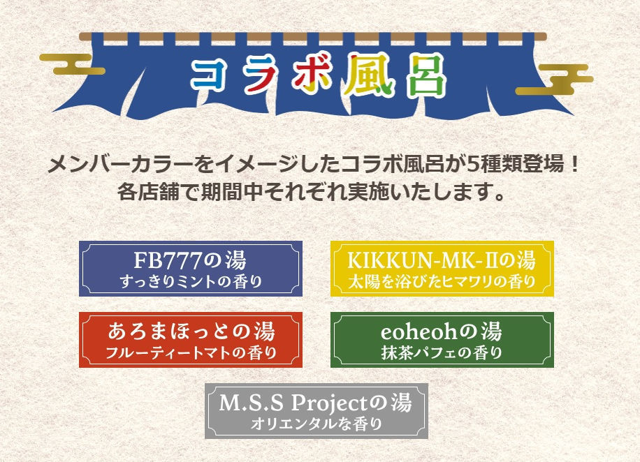 M.S.S Project」X 極楽湯 コラボキャンペーン: 新潟つれづれ日記