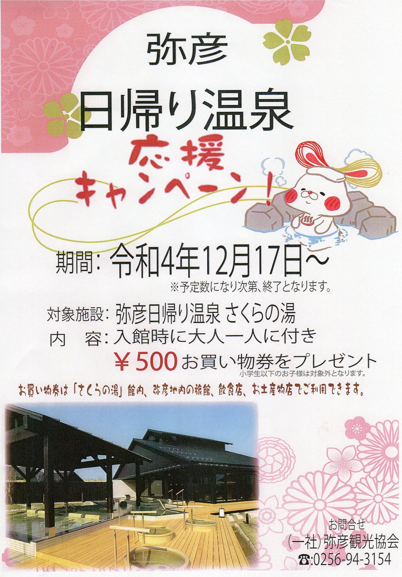 弥彦 日帰り温泉 応援キャンペーン: 新潟つれづれ日記