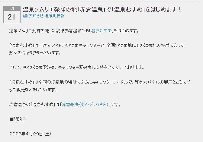 温泉むすめ」に赤倉温泉が参加: 新潟つれづれ日記